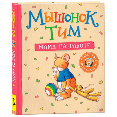 Книжка Мышонок Тим Мама на работе Росмэн 37726 1